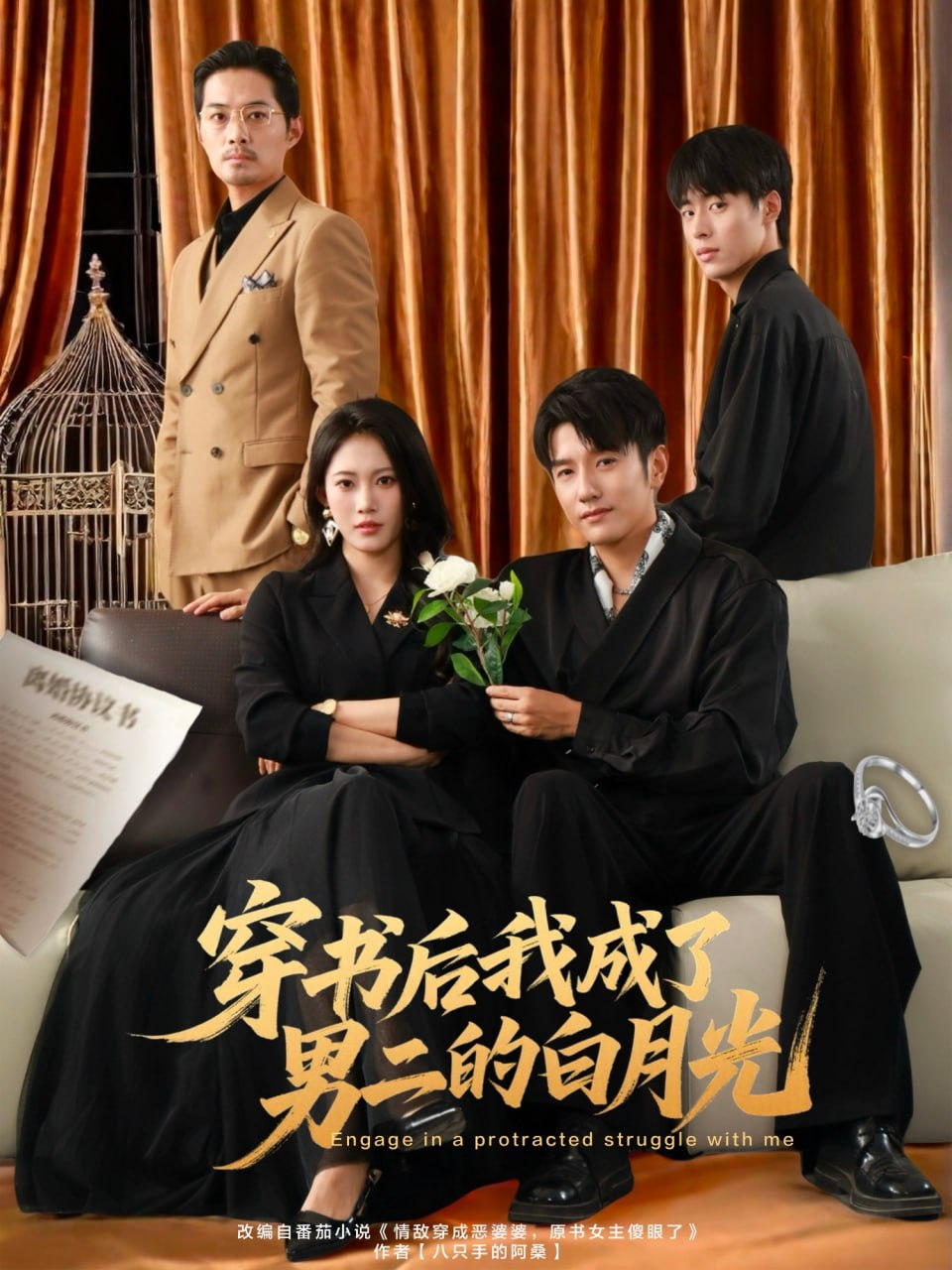 穿书后我成了男二的白月光 2025 短剧 海报