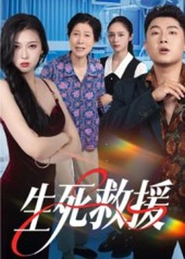 生死救援 2025 短剧 海报