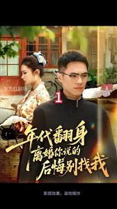 年代翻身离婚你说的后悔别找我 2025 短剧 海报