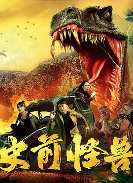 史前怪兽 2024 2024 电影 海报