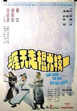 一枝光棍走天涯 1976 电影 海报