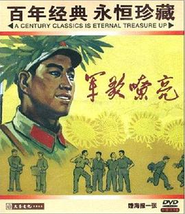军歌嘹亮 1965 电影 海报