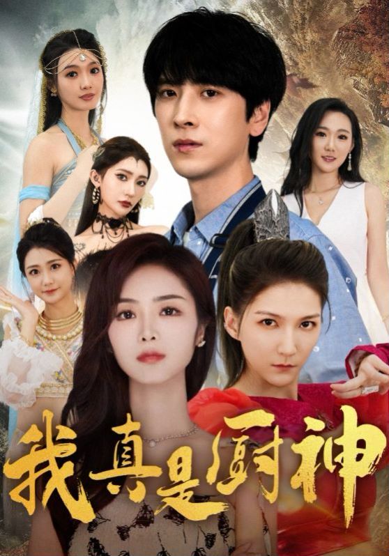 我真是厨神 2024 短剧 海报