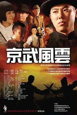 京武风云 2009 电影 海报