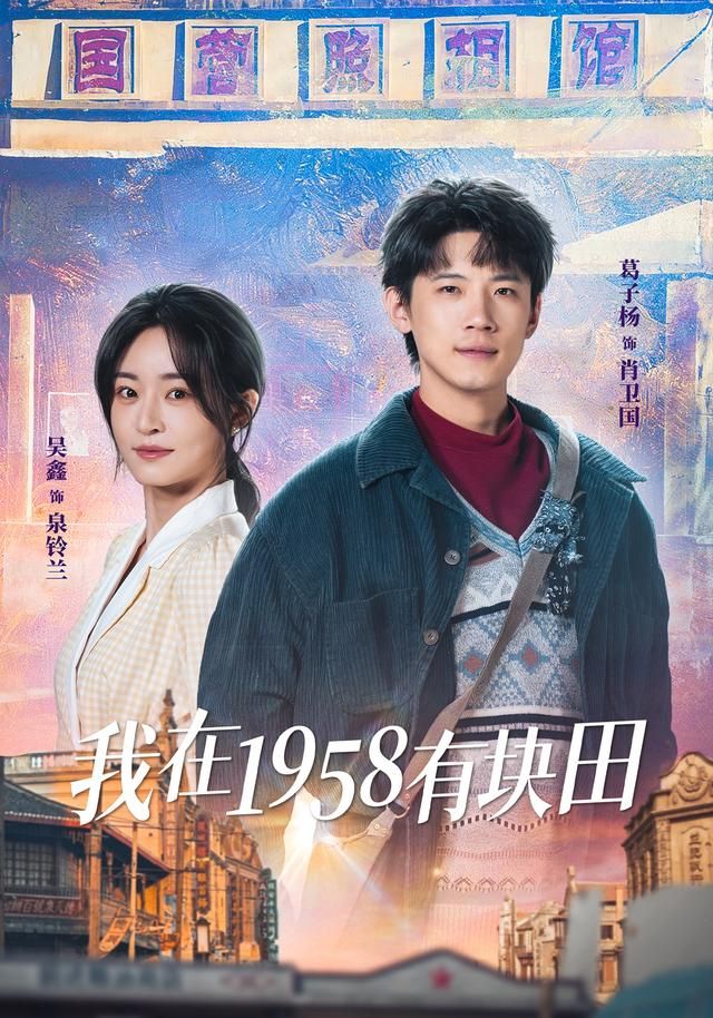 我在1958有块田 2026 短剧 海报