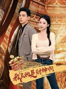 我真的是财神啊 2024 短剧 海报