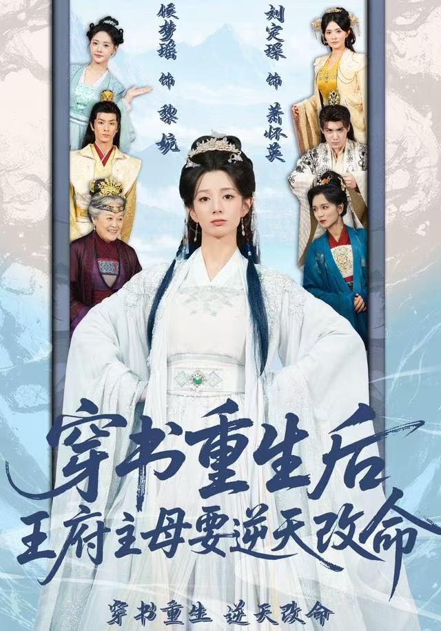 穿书重生后，王府主母要逆天改命 2025 短剧 海报
