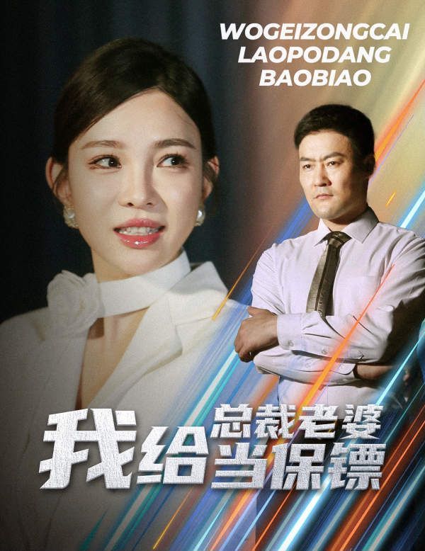 我给总裁老婆当保镖（开局当保镖竟娶了美女总裁） 2024 短剧 海报