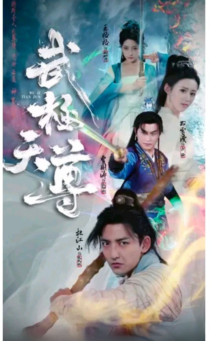 武极天尊 2023 短剧 海报