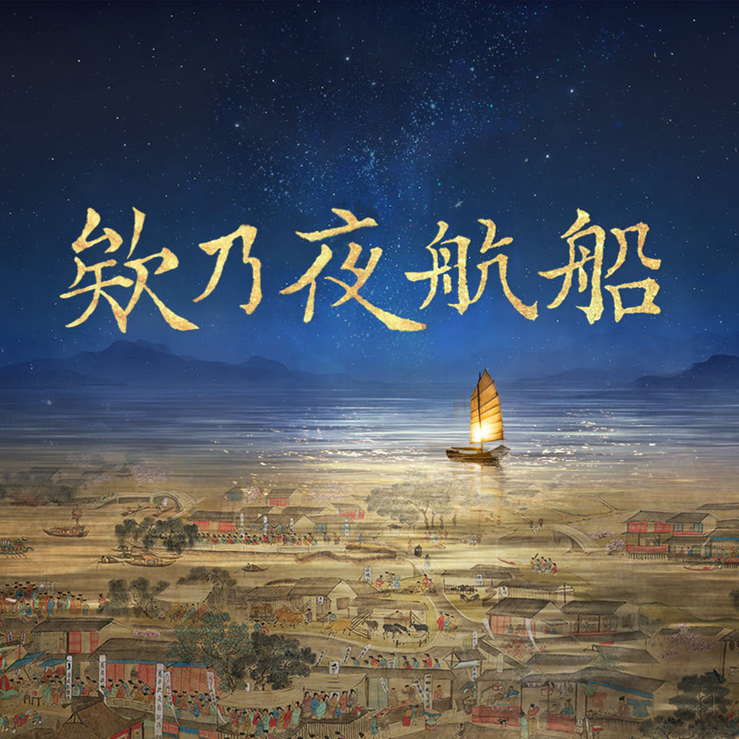 欸乃夜航船 2026 综艺 海报