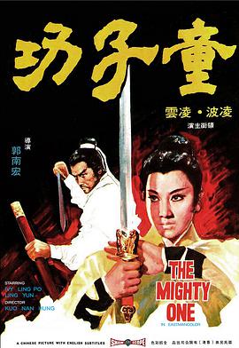 童子功 1971 电影 海报