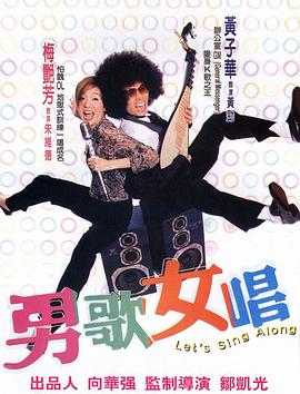 男歌女唱 2001 电影 海报