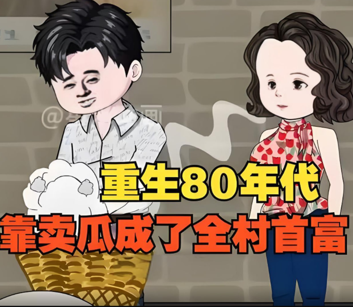 重生回80年代，用没人要的八月瓜赚成了全村首富！ 2025 动漫 海报