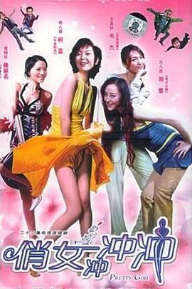 俏女冲冲冲 2005 电视剧 海报