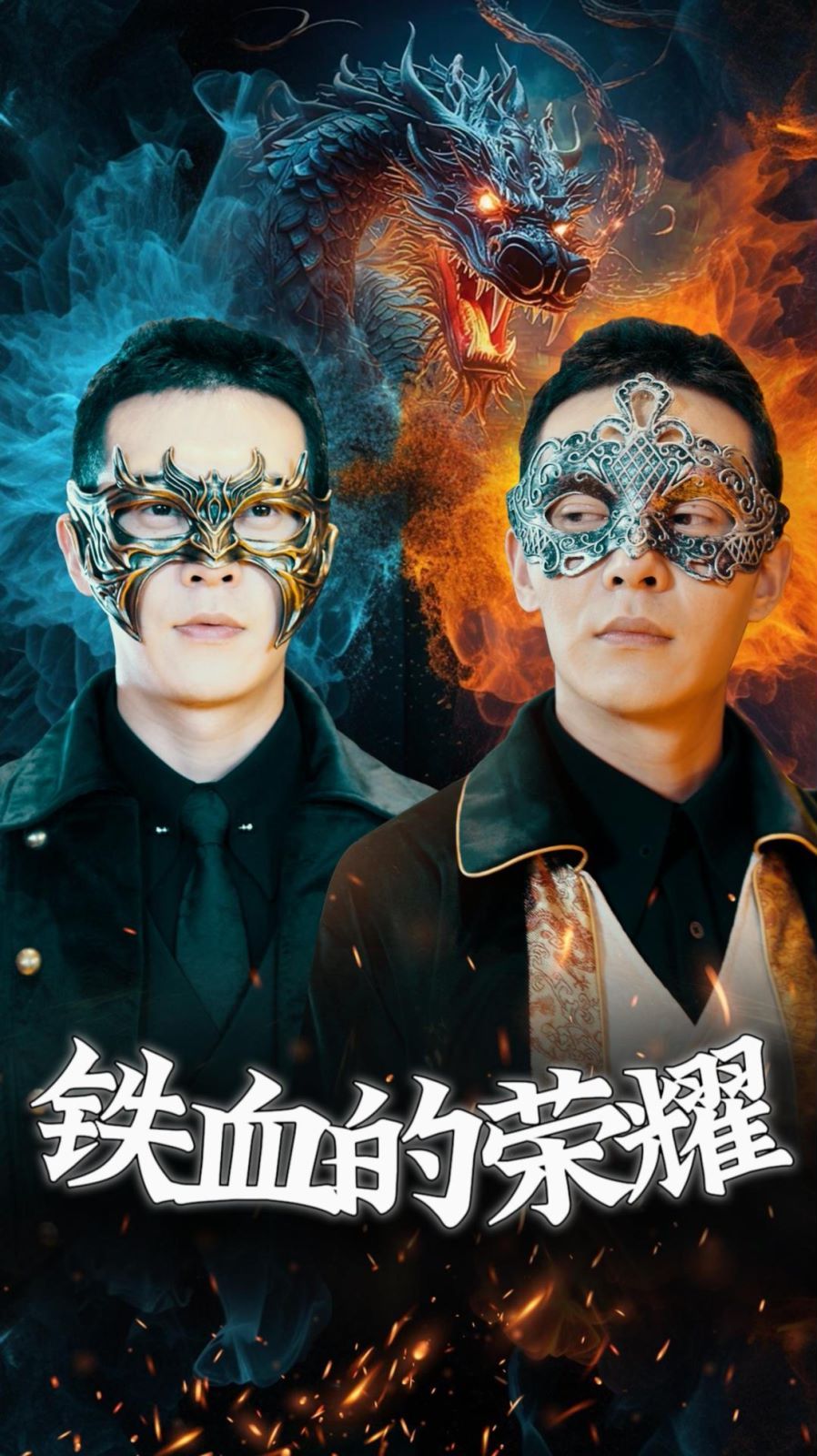 铁血的荣耀 2024 短剧 海报