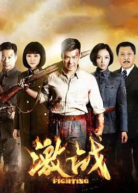 激战 2015 电视剧 海报