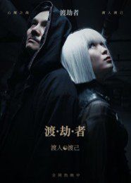 渡劫者 2025 短剧 海报