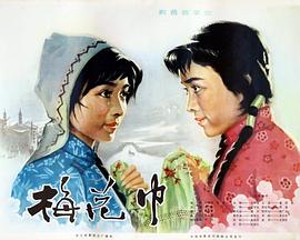 梅花巾 1980 电影 海报