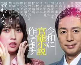 在令和时代写官能小说 2026 电视剧 海报