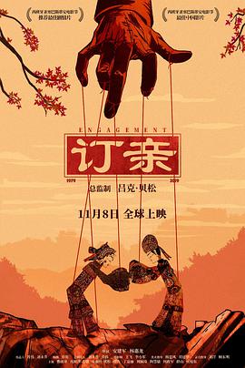 订亲 2019 电影 海报