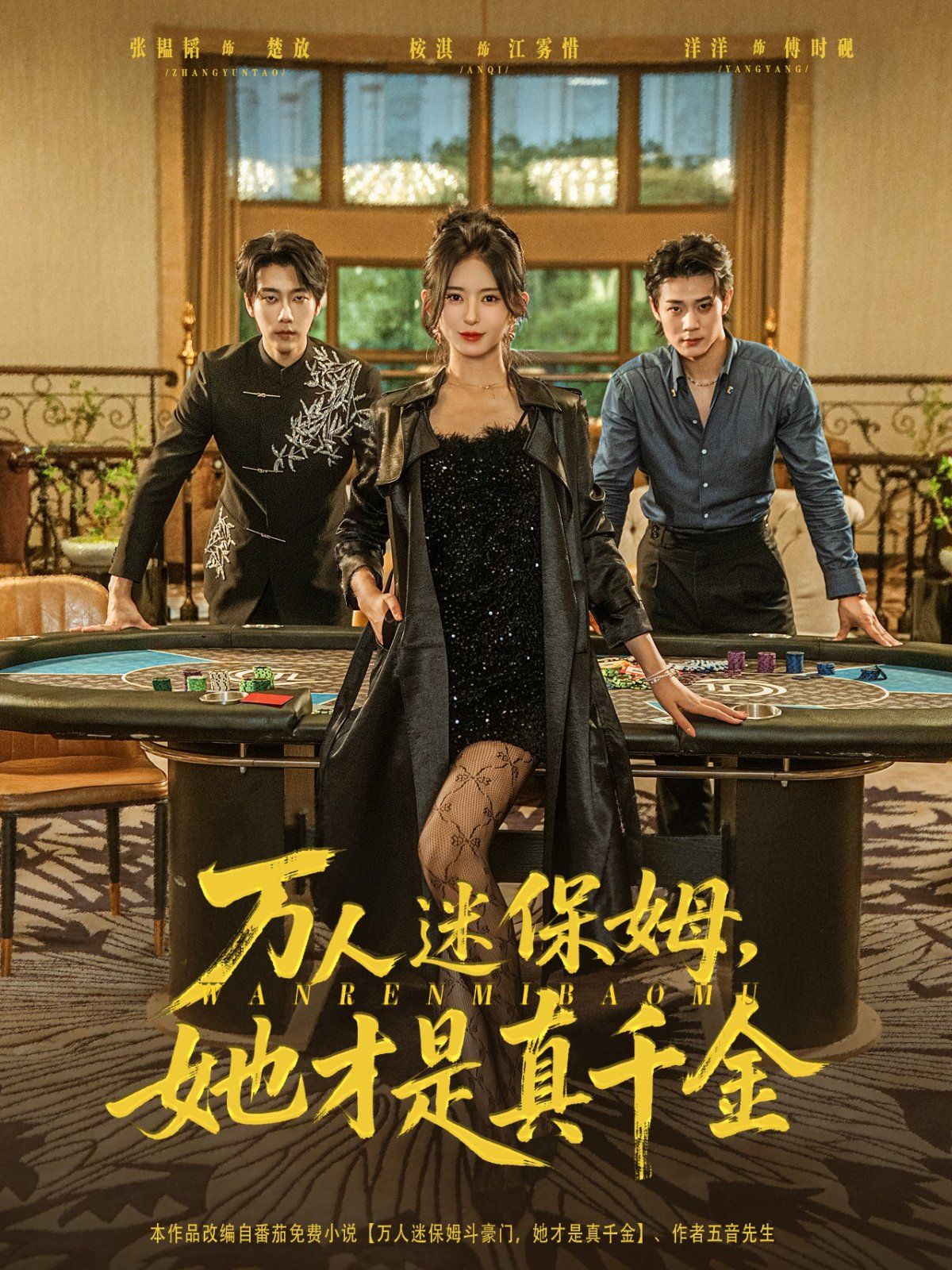 万人迷保姆她才是真千金 2025 短剧 海报