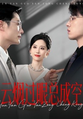 云烟过眼，总成空&云烟过眼总成空 2025 短剧 海报