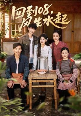 回到08风生水起 2025 短剧 海报