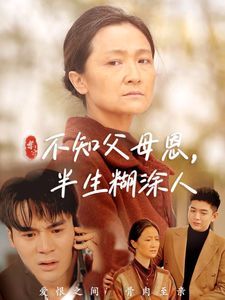 不知父母恩，半生糊涂人 2025 短剧 海报