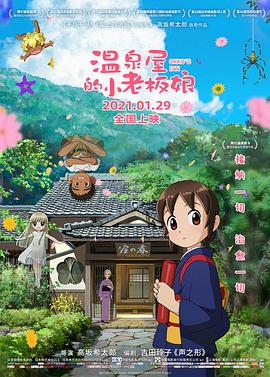 温泉屋的小老板娘（国语版） 2018 电影 海报