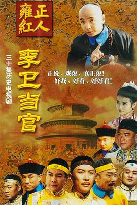 李卫当官 第一部 2001 电视剧 海报