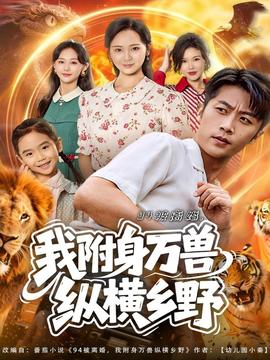 被离婚我附身万兽纵横乡野 2025 短剧 海报