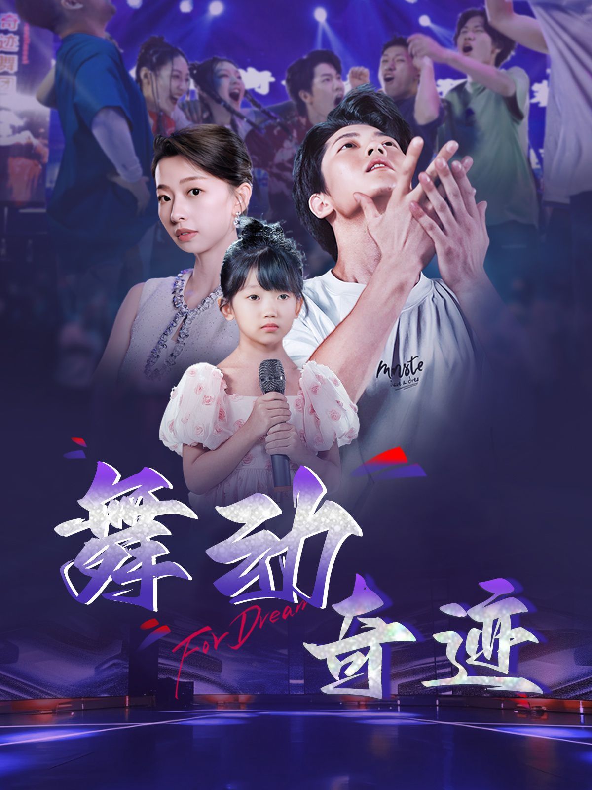 舞动奇迹2025 2025 短剧 海报