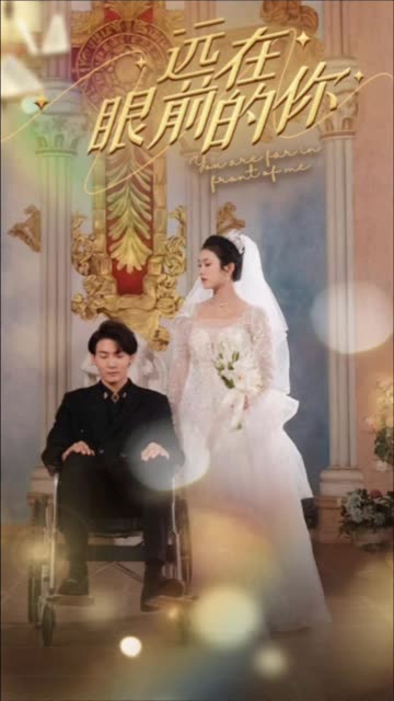 远在眼前的你 2024 短剧 海报