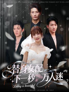 替身女配下一秒万人迷 2025 短剧 海报