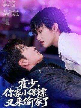 你家小保镖又来偷家了 2026 短剧 海报