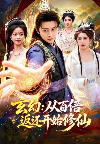 玄幻：从百倍返还开始修仙 2026 短剧 海报