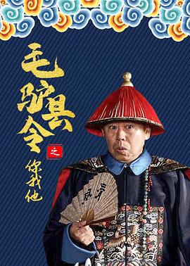 毛驴县令之你我他 2014 电影 海报