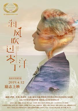 海风吹过零丁洋 2019 电影 海报