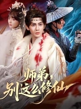 师弟，别这么修仙 2026 短剧 海报
