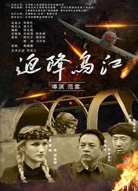 迫降乌江 2021 电影 海报