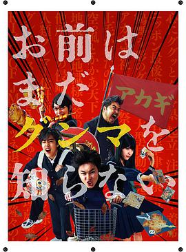 少年，你对群马一无所知 2017 电影 海报