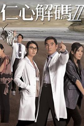 仁心解码Ⅱ（国语版） 2013 电视剧 海报