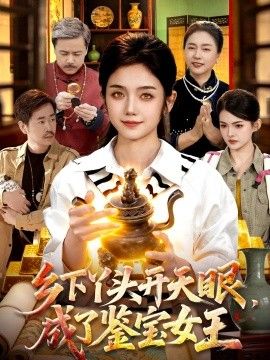 乡下丫头开天眼，成了鉴宝女王 2026 短剧 海报
