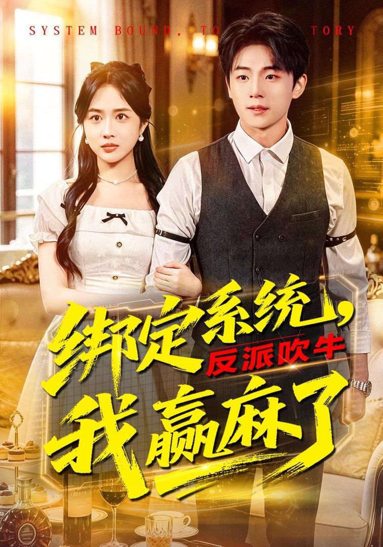 绑定系统，反派吹牛我赢麻了 2026 短剧 海报