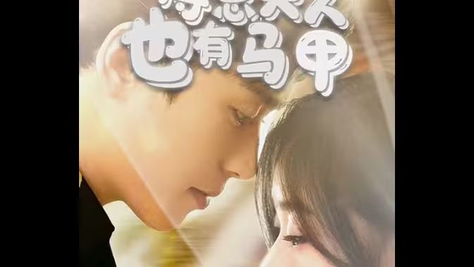 傅总，夫人也有马甲 2024 短剧 海报