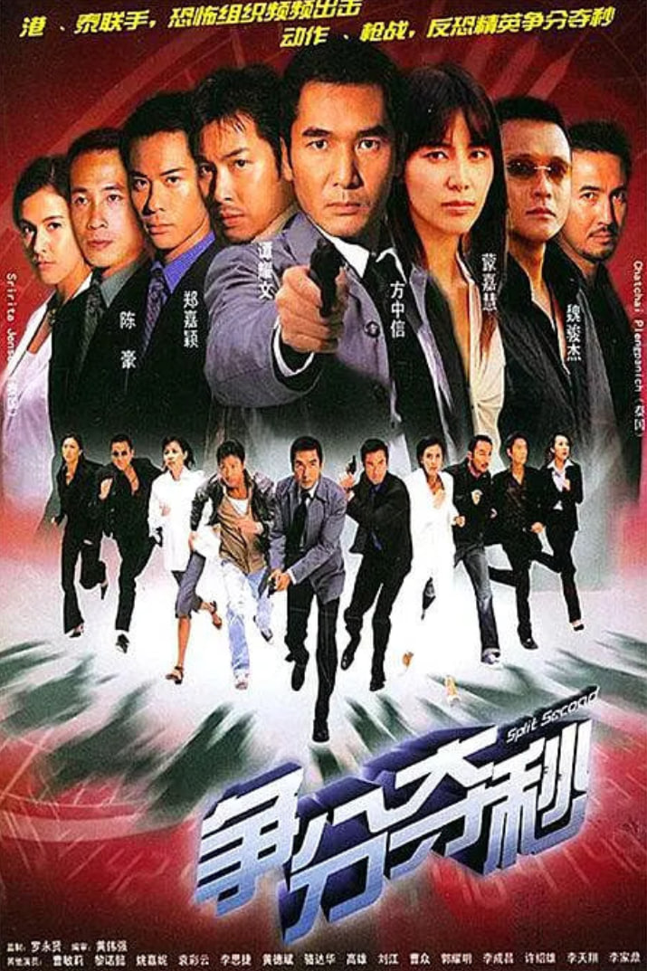 争分夺秒 2004 2004 电视剧 海报
