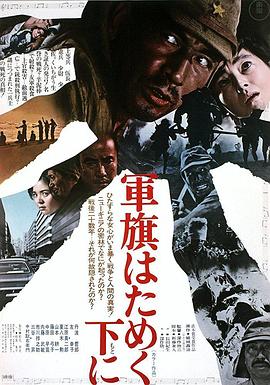 飘舞的军旗下 1972 电影 海报
