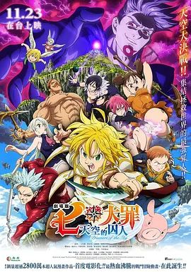 七大罪：天空的囚人剧场版 2018 电影 海报