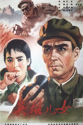 英雄儿女 1964 电影 海报