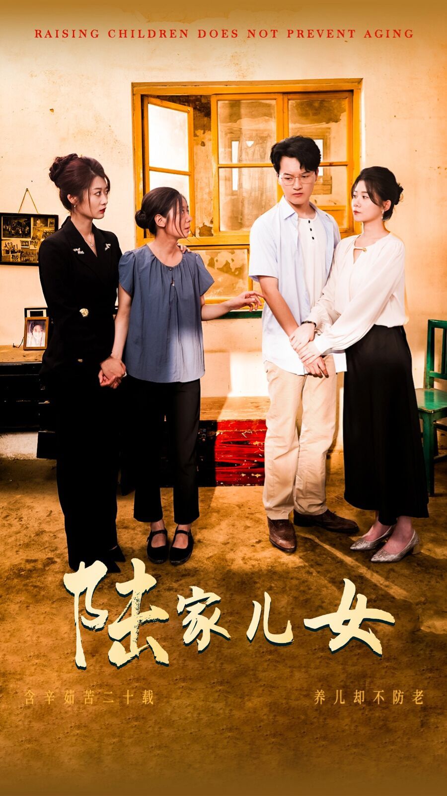 陆家儿女 2024 短剧 海报